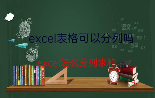 excel表格可以分列吗 excel怎么分列求和？